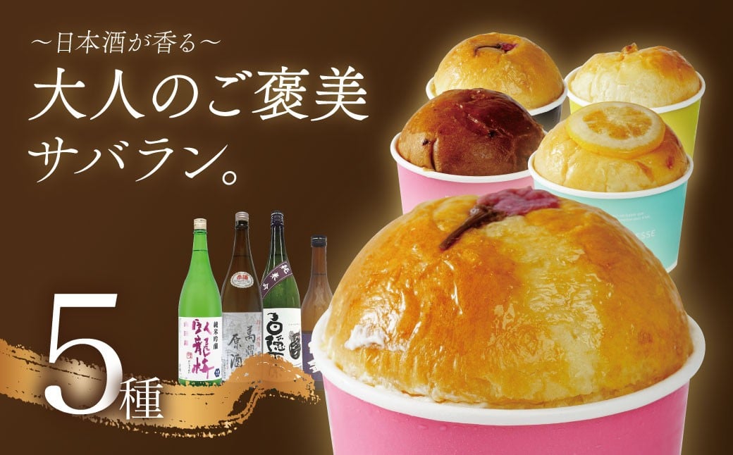 
            【ベーカリー＆酒ィーツおはな（ohana）】地酒サバラン５種セット｜サバラン お酒 酒 日本酒 スイーツ 酒ィーツ ケーキ 大人のスイーツ 大人のお菓子 デザート 地酒 万大醸造 臥龍梅 白隠正宗 杉錦 中伊豆ワイナリー 伊豆
          