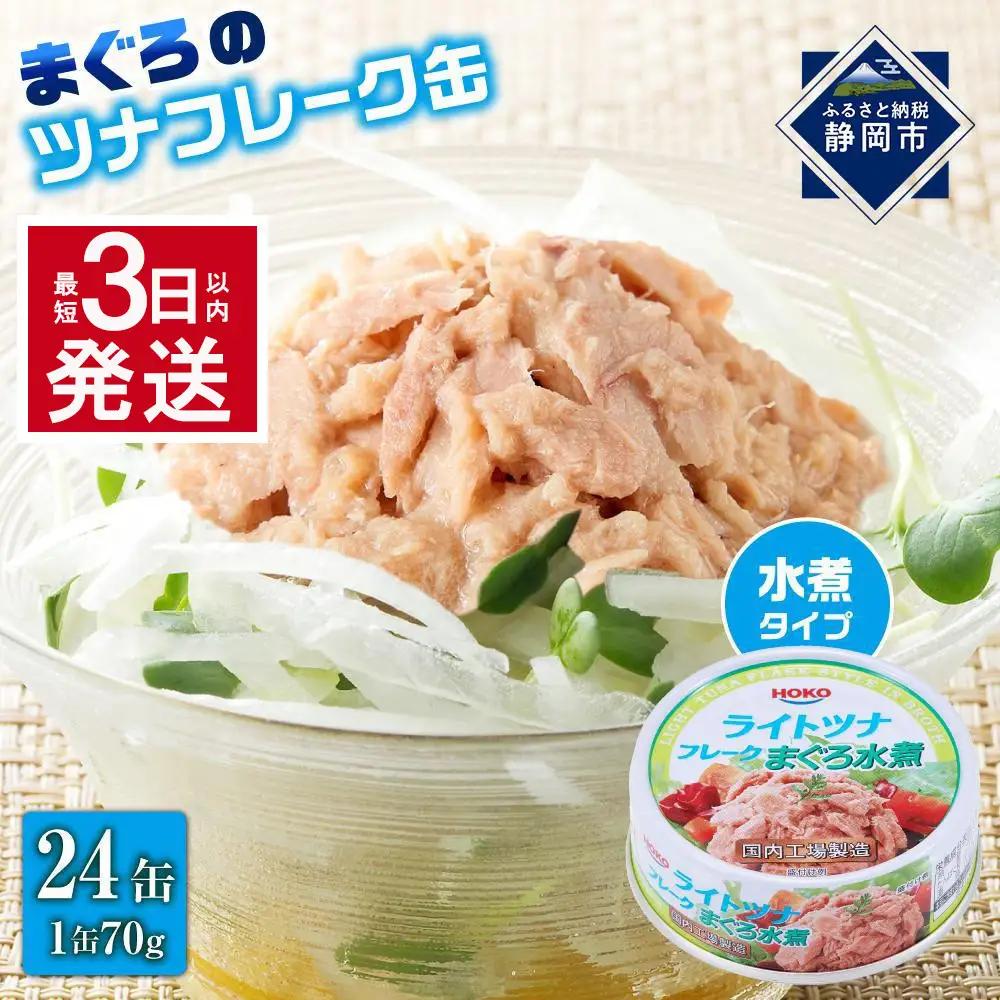 	【ふるなびWEEK対象】【最短3日以内発送】まぐろツナ缶セット ヘルシーな水煮タイプ(70g×24)_計1680グラム