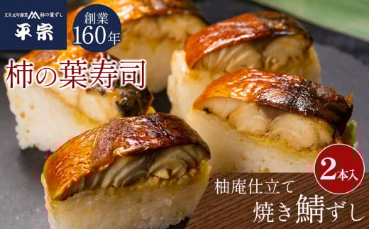 柚庵仕立　焼さばずし（２本） ｜奈良県 名物 柿の葉寿司 寿司 すし さば お祝い お寿司 お土産 正月 お盆 伝統 和食 ごはん 定番 お勧め 詰合せ セット