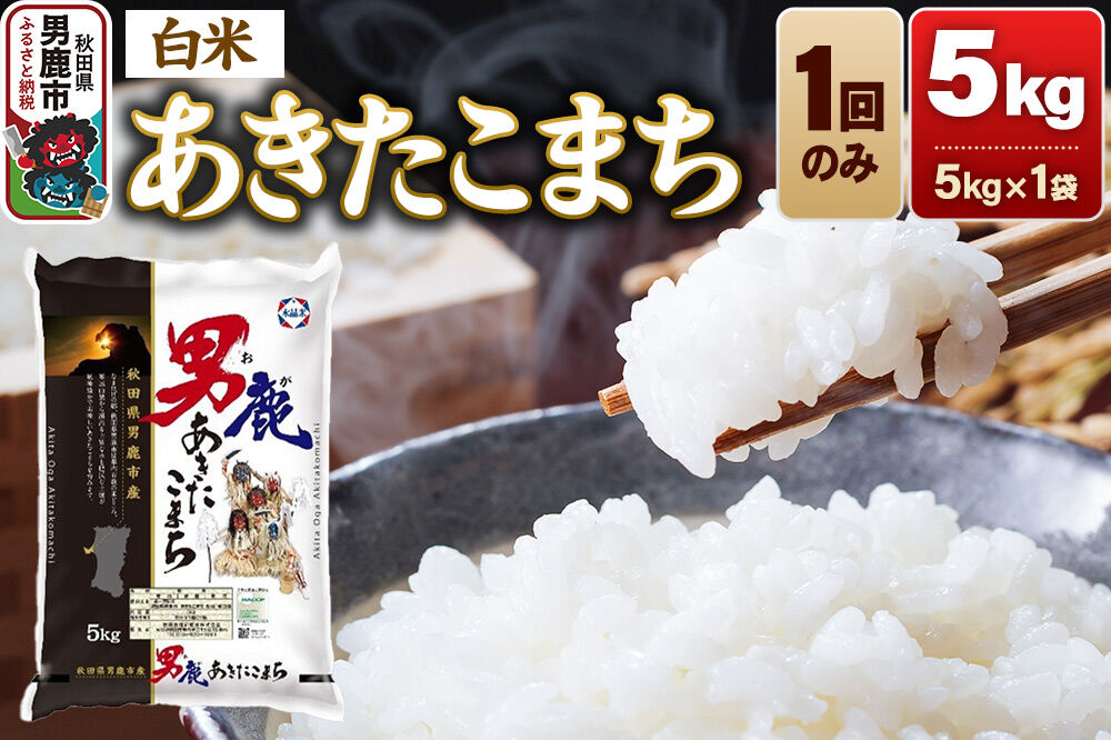 あきたこまち 精米 （白米）5kg（5kg×1袋）令和7年産 秋田食糧卸 [あきたこまち ブランド米 お米 白米 精米 米どころ 秋田 秋田県産]|23_aso-010501