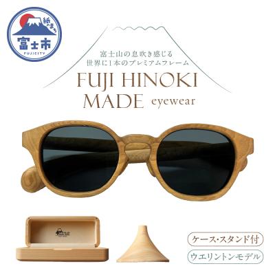 ふるさと納税 富士市 FUJIHINOKIMADE eyewear サングラス【ウエリントンモデル】[sf074-005]