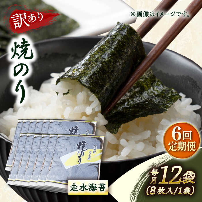 【ふるさと納税】【全6回定期便】【訳あり】焼海苔12袋（全形96枚） 規格外 【丸良水産】[AKAB137]