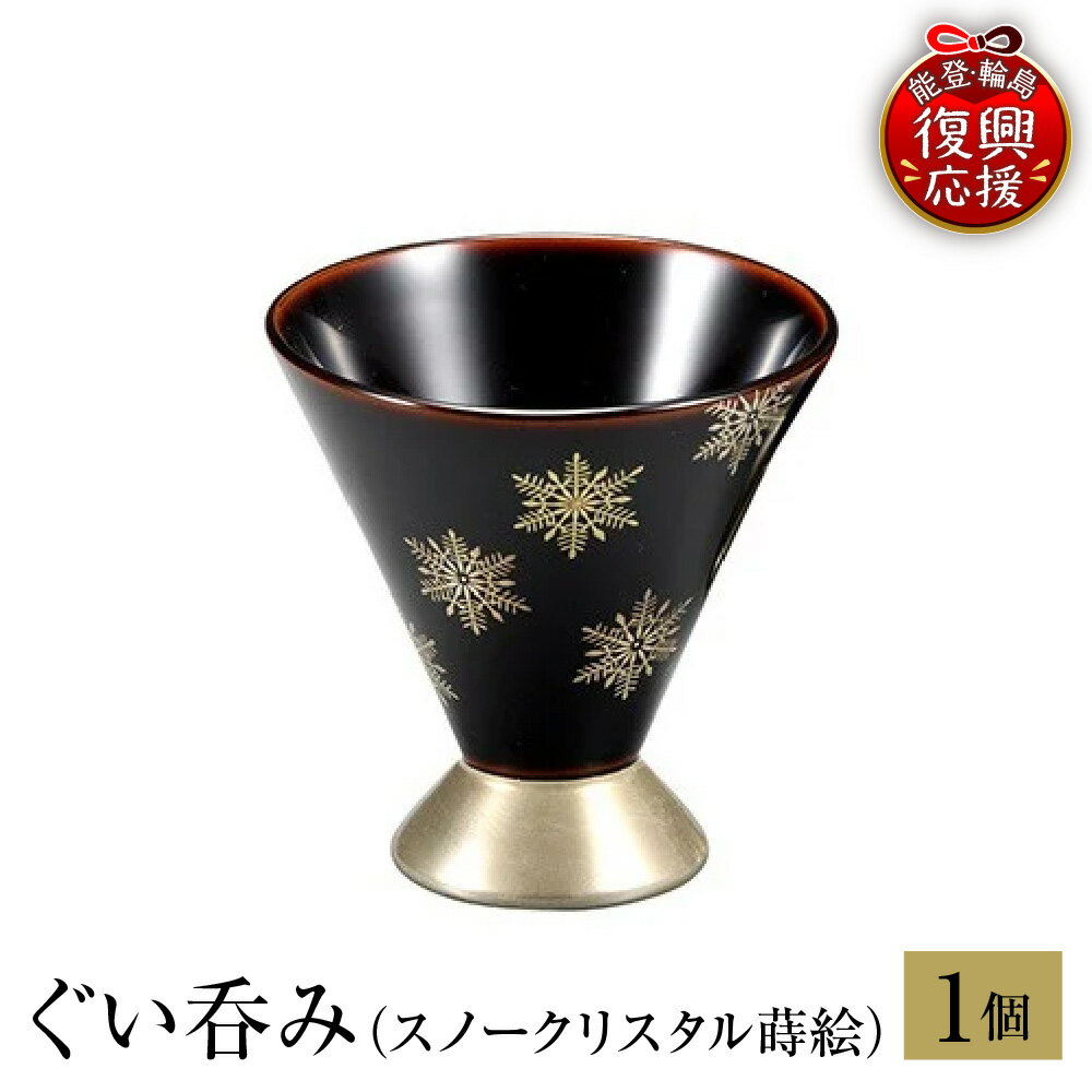 【ふるさと納税】輪島塗 ぐい呑み ( スノークリスタル 蒔絵 )| 日本製 伝統工芸 漆塗り 漆 うるし 漆器 ぐい呑 ぐい飲み ぐいのみ 酒器 おちょこ 日本酒器 日用品 普段使い ギフト プレゼント 贈答 送料無料 能登 復興支援 石川県 輪島市