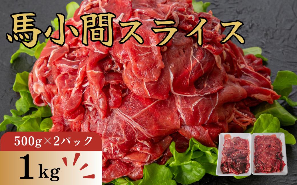 
                  馬小間スライス １ｋｇ 馬肉 肉 ヘルシー スライス
                