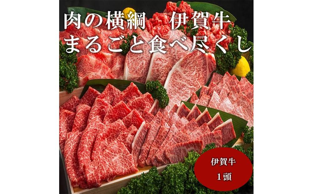 肉の横綱　伊賀牛まるごと食べ尽くし AZ051