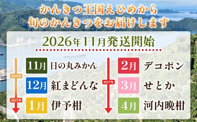 【先行予約】＜2026年11月発送開始 えひめかんきつ定期便 全6回＞ 果物 フルーツ みかん ミカン 蜜柑 日の丸みかん 紅まどんな 伊予柑 いよかん デコポン せとか 河内晩柑 かわちばんかん 愛