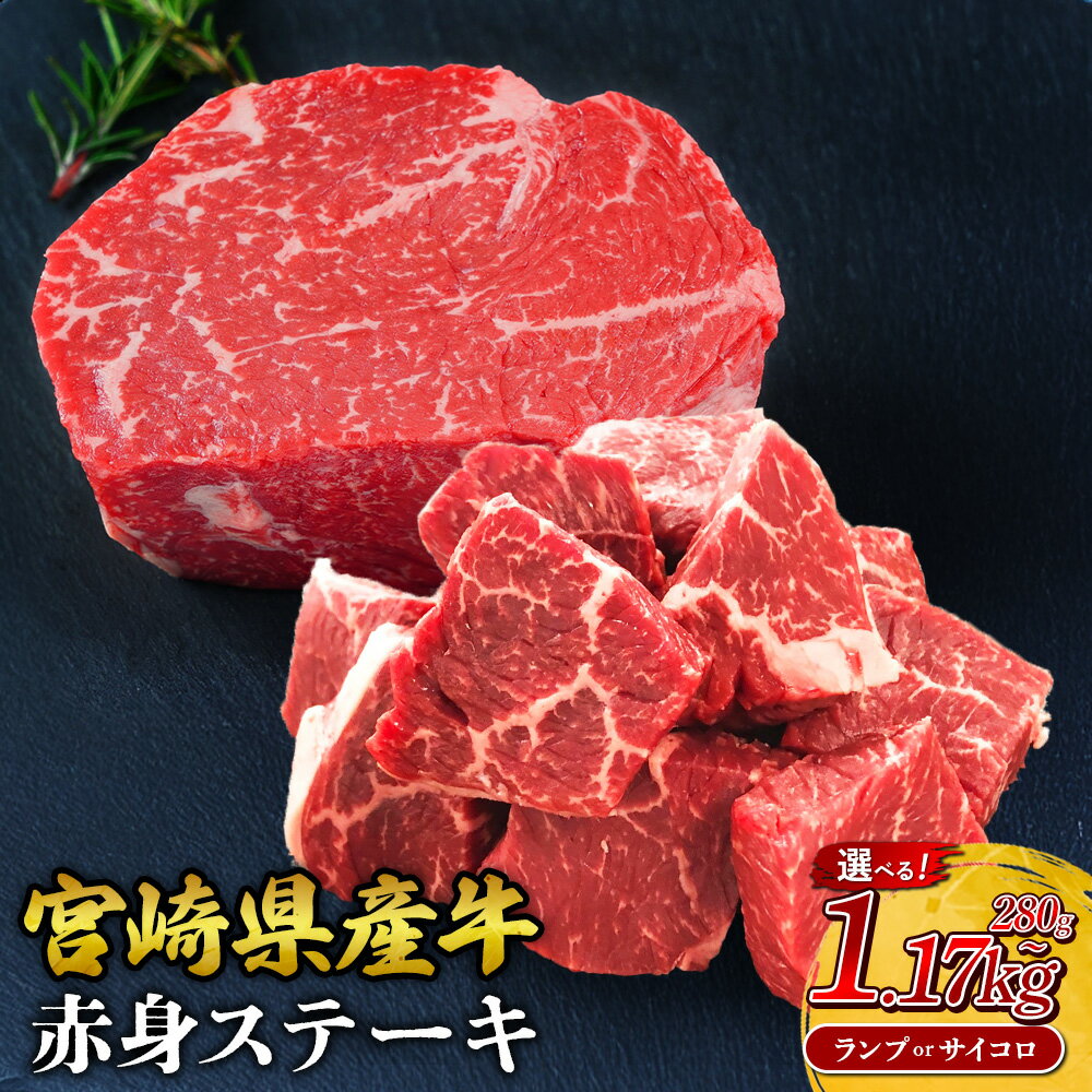 【ふるさと納税】【部位/容量 選べる】宮崎県産 黒牛 ステーキ 赤身 牛肉 ステーキ用 280g ~ 1170g ランプ サイコロ モモ 280g 390g 560g 780g 1120g 1170g 1kg 肉 牛 国産牛 小分け 真空パック 冷凍 贈答 ギフト人気 国産 えびの市 送料無料