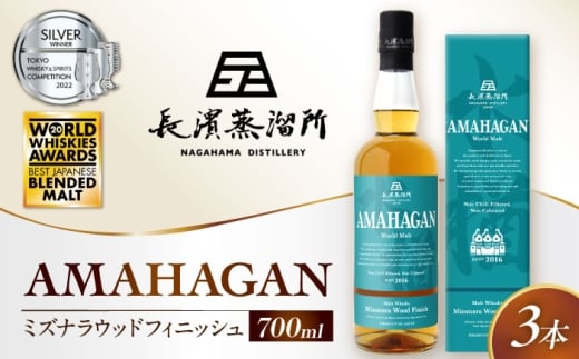 アマハガン ワールドモルト ミズナラウッドフィニッシュ×3本　滋賀県長浜市/長浜浪漫ビール株式会社 [AQBX082] ウイスキー 洋酒 モルト アマハガン AMAHAGAN ビール 長浜浪漫ビール ウィスキー 酒 お酒 アルコール ハイボール 水割り ロック プレゼント 贈答 ギフト 晩酌 家飲み ご当地