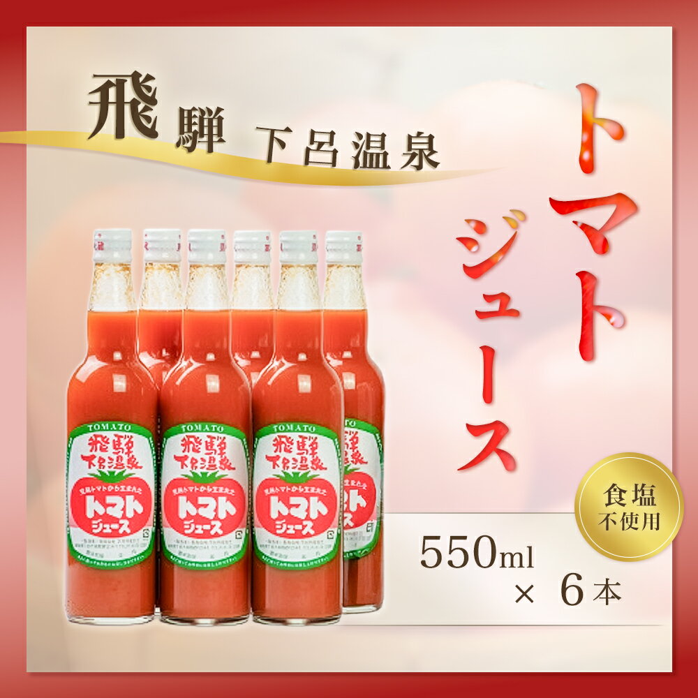 【ふるさと納税】下呂温泉トマトジュースセット (ビン入り 550ml×6本) とまと トマト 野菜飲料 野菜ジュース 下呂市 下呂特産加工