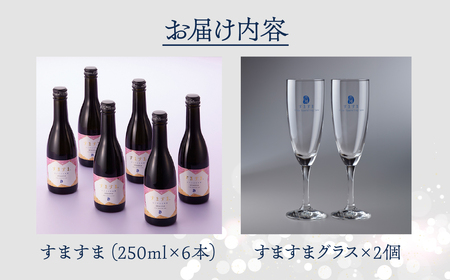 【天領酒造】「すますま・グラス」セット お酒 下呂温泉【2-6】酒 日本酒 スパークリング 甘口