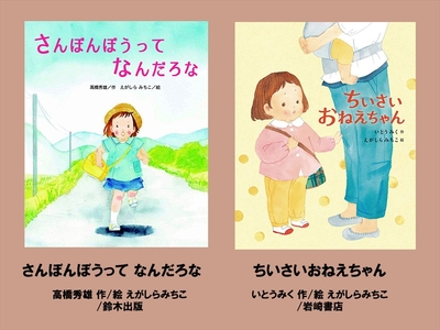 絵本セット（E18）えがしらみちこ先生直筆サイン入り２冊（さんぼんぼうって なんだろな ×１冊ちいさいおねえちゃん  ×１冊）【 絵本セット 静岡県 三島市 】