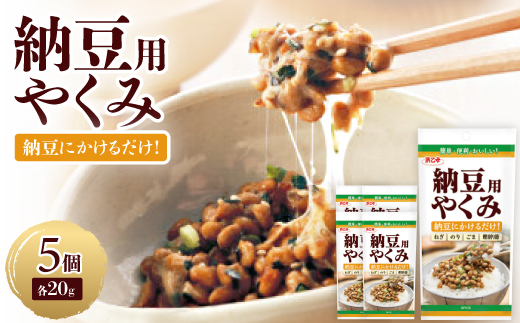 納豆用やくみ 20g(5個セット)【1432984】