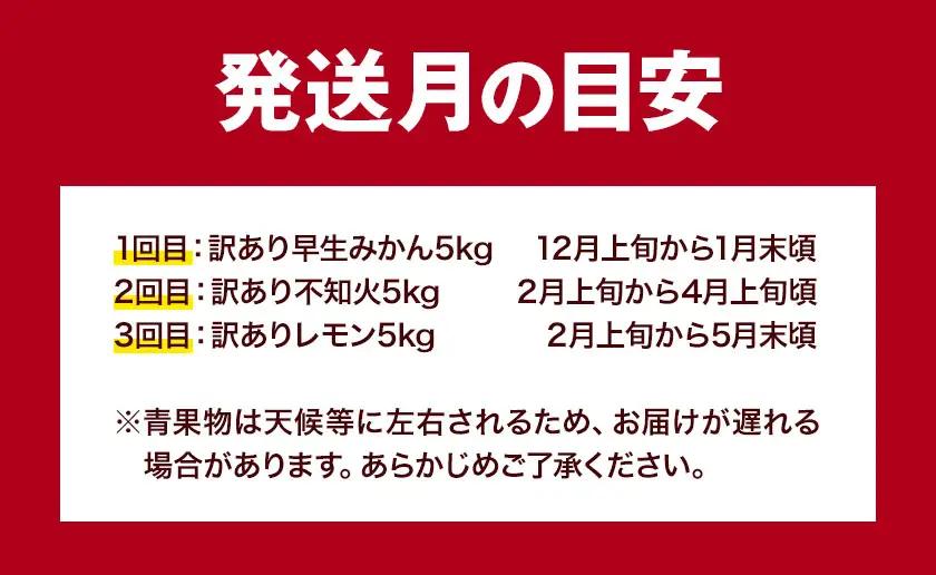 訳あり 人気柑橘食べくらべ定期便 全3回 計15kg