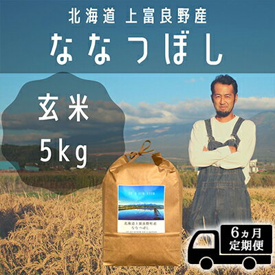 【ふるさと納税】◆6ヶ月連続定期便◆ななつぼし 玄米 5kg /北海道 上富良野産 ～It's Our Rice～ お米 特Aランク 5キロ