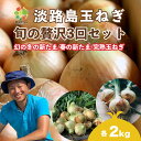 【ふるさと納税】【全3回定期便】淡路島たまねぎ2kg　旬の贅沢セット！【2・5・7月発送】