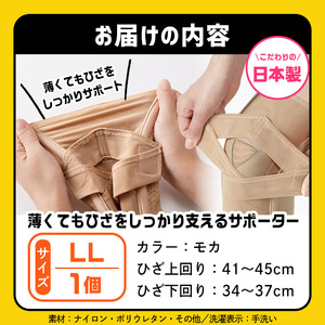 薄くてもひざをしっかり支えるサポーター(モカ・LLサイズ)特産品 サポーター ひざ ひざサポート 【uj-DB003-B】【株式会社セルヴァン】