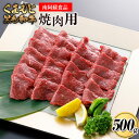 【ふるさと納税】くまもと黒毛和牛 焼肉用 500g《90日以内に出荷予定(土日祝除く)》 南阿蘇食品