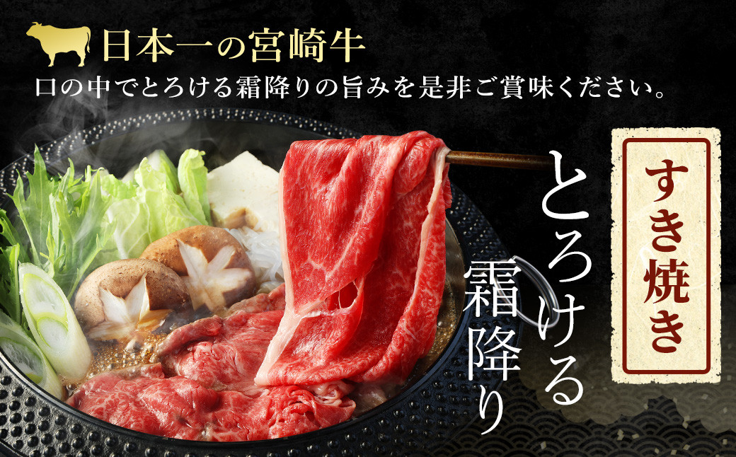 ＜宮崎牛 もも・うで すき焼き・しゃぶしゃぶ用 350g＞