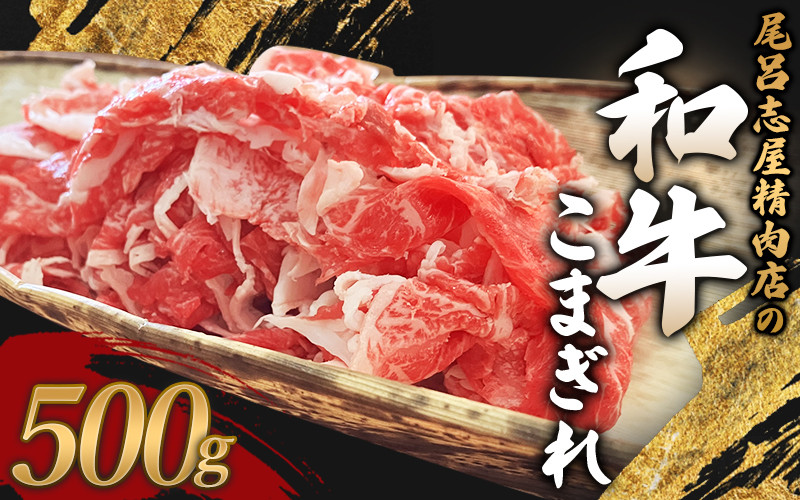 
尾呂志屋精肉店の和牛こまぎれ 500g 【1か月以内に順次発送】 / 和牛 こまぎれ 小間切れ 牛肉 牛 精肉
