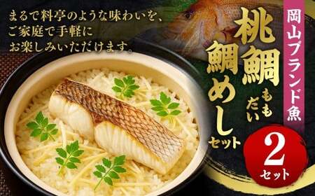 【父の日】岡山ブランド魚 桃鯛 鯛めしセット 桃鯛めしの具 約550g×2食分 （厚切り身約150g×2食・桃鯛で作った鯛スープ400㏄×2食） 鯛めし スープ付き 小分け 簡単調理 冷凍 岡山県 倉