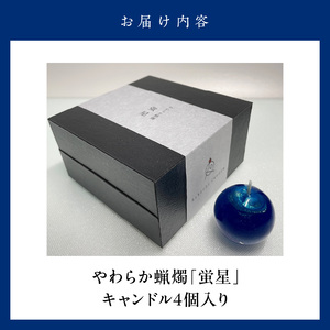やわらか蝋燭「蛍星」_キャンドル 4個入 やわらか蝋燭 蛍星 ロウソク 自立型 ギフトボックス 柔らかい ジェルワックス ここぷる リラックス 癒し 燃焼1時間 幻想的 インテリア 雑貨 おしゃれ ハ