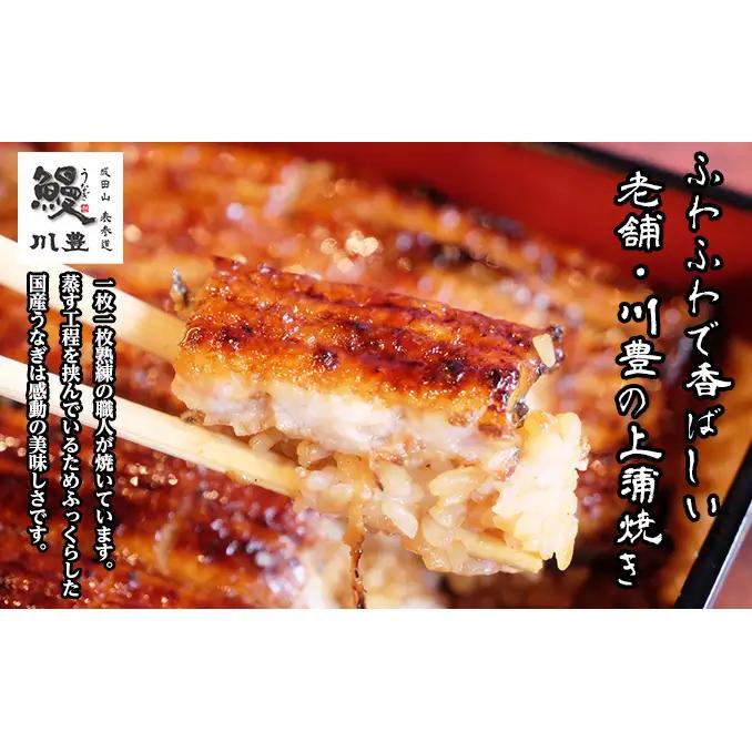 国産 高級うなぎ 定期便 年3回 上蒲焼 1人前 セット 成田名物 川豊のうなぎ 高級食材 冷凍 1尾 川豊 国産うなぎ うなぎ 鰻 蒲焼き 蒲焼 鰻蒲焼き 詰め合わせ 惣菜 和食 日本料理 高級品 