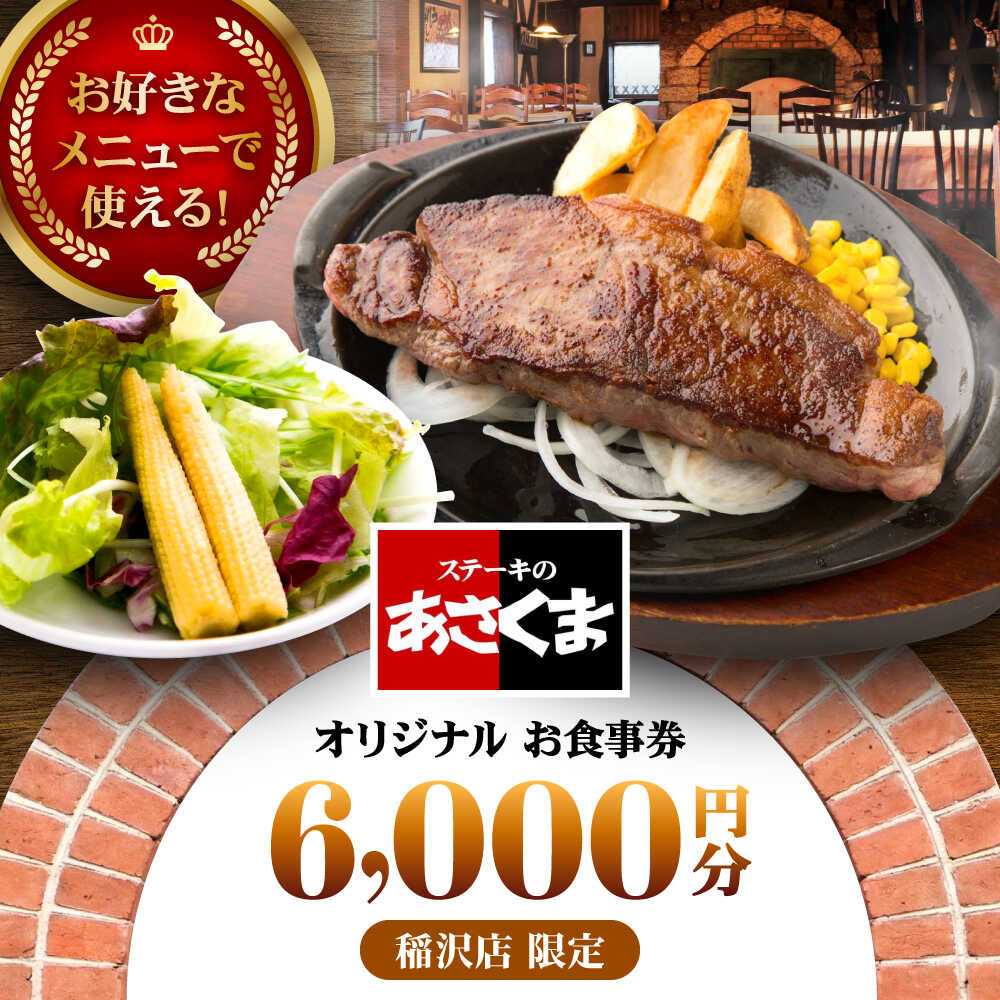 【ふるさと納税】【稲沢店限定】あさくま オリジナル お食事券（6,000円分）/ お食事券 金券 チケット 鉄板料理 ステーキ コーンスープ カレー デザート / 稲沢市 / 株式会社あさくま[BMAB002]