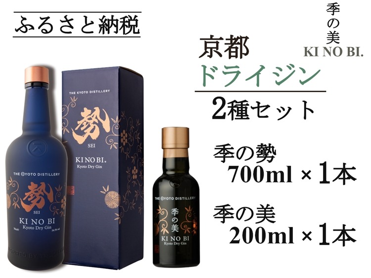 京都ドライジン 季の美 勢 700ml×1本+季の美 200ml×1本≪京都蒸留所 酒 アルコール 洋酒 地酒 ギフト プレゼント お中元 カクテル ジャパニーズジン 高級 プレミアム 国産 スピリッツ 辛口≫
