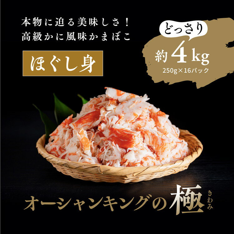 【ふるさと納税】【オーシャンキングの極・ほぐし身】250g×16パック 約4.0kg ◇ レシピ　サラダ　スープ　お弁当　卵焼き　チャーハン　冷凍　副菜　簡単　おつまみ　中華　カニカマ　ヘルシー　カニ風味　カニ棒肉風　愛媛県　松野町　お取り寄せ　※離島への配送不可