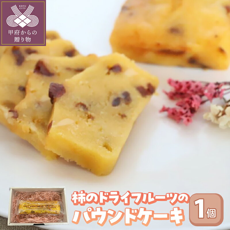 【ふるさと納税】 パウンドケーキ スイーツ 柿 クリームチーズ 焼菓子 1本 ドライフルーツ しっとり ギフト 贈り物 k050-028