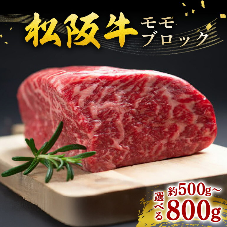 【ふるさと納税】松阪牛 モモ ブロック 選べる 500g〜800g ／ 冷凍 瀬古食品 JGAP認定 松阪肉 名産 お取り寄せ 牛肉 お肉 肉 和牛 黒毛和牛 国産 国産牛 松阪 牛 ブランド牛 モモブロック ブロック肉 ローストビーフ 産地直送 家庭用 ギフト 贈答用 三重県 大台町 (0028)