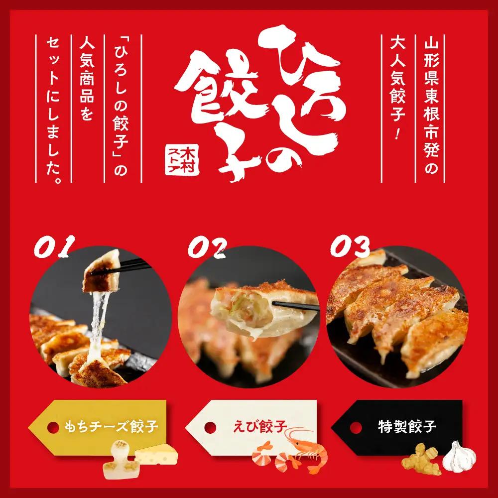 ひろしの餃子 満喫セット (もちチーズ10個、特製16個、えび20個)