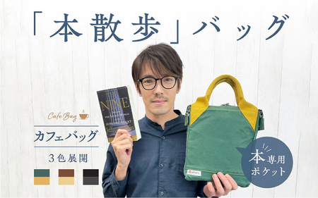 【本を守れるＡ５バッグ】カフェバッグセット 黒（Watson）