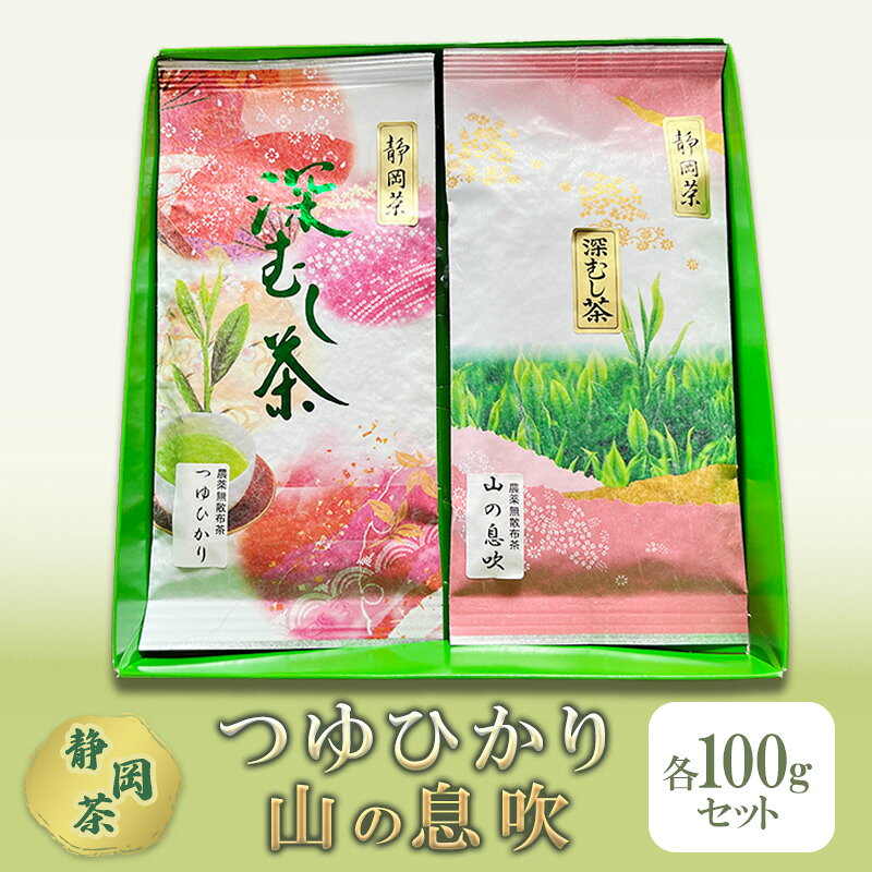 【ふるさと納税】【 静岡茶 】 2025年 新茶使用 つゆひかり 山の息吹　各100gセット 茶 お茶 緑茶 日本茶 茶葉 国産 静岡県産 健康生活 エコファーマー 袋井市 静岡県