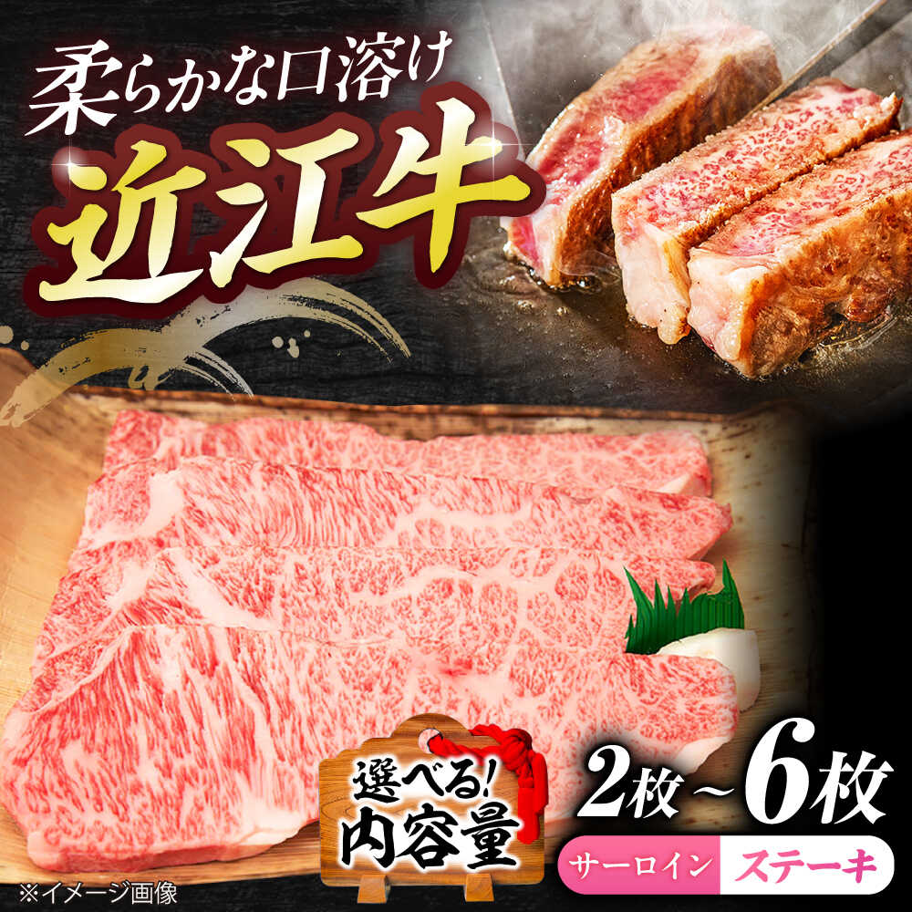 【ふるさと納税】【選べる枚数】厳選近江牛サーロイン 2~6枚 / 近江牛 牛肉 国産 近江牛肉 肉 赤身 霜降り 黒毛和牛 ステーキ肉 和牛 牛 国産牛 ブランド牛 お取り寄せ グルメ 高級肉 ステーキ 国産 サーロイン お肉 冷凍 滋賀県 / 栗東市 / 有限会社 岡山[BIBE062]