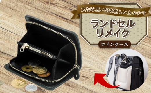 ランドセルリメイク コインケース ランドセル リメイク 思い出 長財布 財布 キーケース パスケース キーホルダー 小物入れ ペンケース 小銭入れ レザー 皮製品 財布 ギフト プレゼント 祖父母へ 卒業記念 中学生 オーダーメイド ブログ 贈答 贈り物 記念日 誕生日 SNS映え 映え お礼 千葉県 銚子市 ふるさと納税 Reprise