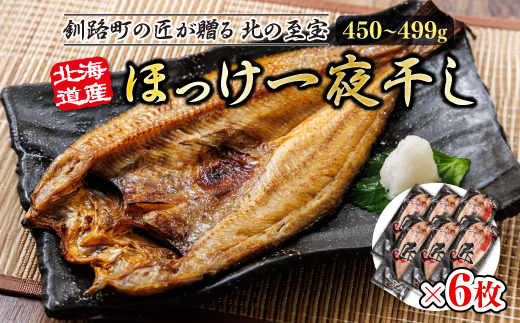 北海道産ほっけ一夜干し（450～499g）×6枚 | 釧路町の匠が贈る 北の至宝 ホッケ 干物 おつまみ 焼魚 焼き魚 定食 魚 干物 セット ひもの 冷凍 ヒロセ スピード発送 北海道 釧路町 釧路超 特産品 br02