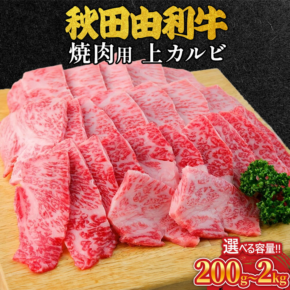 【ふるさと納税】秋田由利牛 焼肉用 上カルビ 選べる容量［200g〜2kg］ 牛肉 焼き肉 ブランド牛 和牛 BBQ