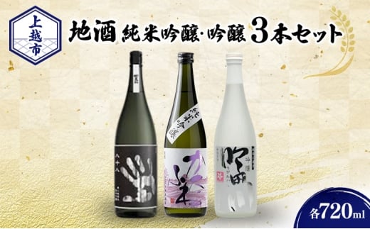 日本酒 新潟 上越の地酒 純米・吟醸３銘柄 （かたふね ・ 妙高山 ・ 吟田川） 飲み比べ 720ml×3本 セット 竹田酒造店 妙高酒造 代々菊醸造 純米吟醸 吟醸 日本酒セット 人気銘柄 新潟県 上越市 父の日