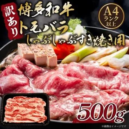訳あり!この味プレミアム!【A4～A5】博多和牛ともばらしゃぶしゃぶすき焼き用 500g(水巻町)【配送不可地域：離島】【1696265】