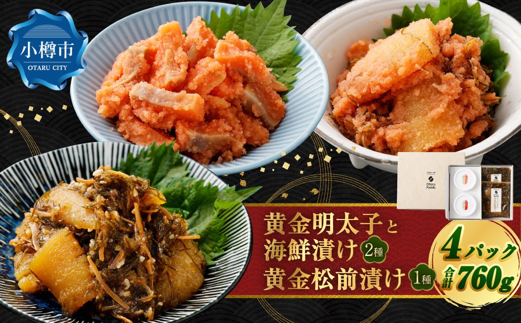 
            黄金明太子と海鮮漬け 2種・黄金 松前漬け 1種 （計4パックセット） 明太子 めんたいこ 海鮮漬け 海鮮 松前漬け 漬物 魚卵 海の幸 晩酌 箸休め ギフト 贈り物 セット 詰め合わせ おすすめ お取り寄せ グルメ 冷凍
          