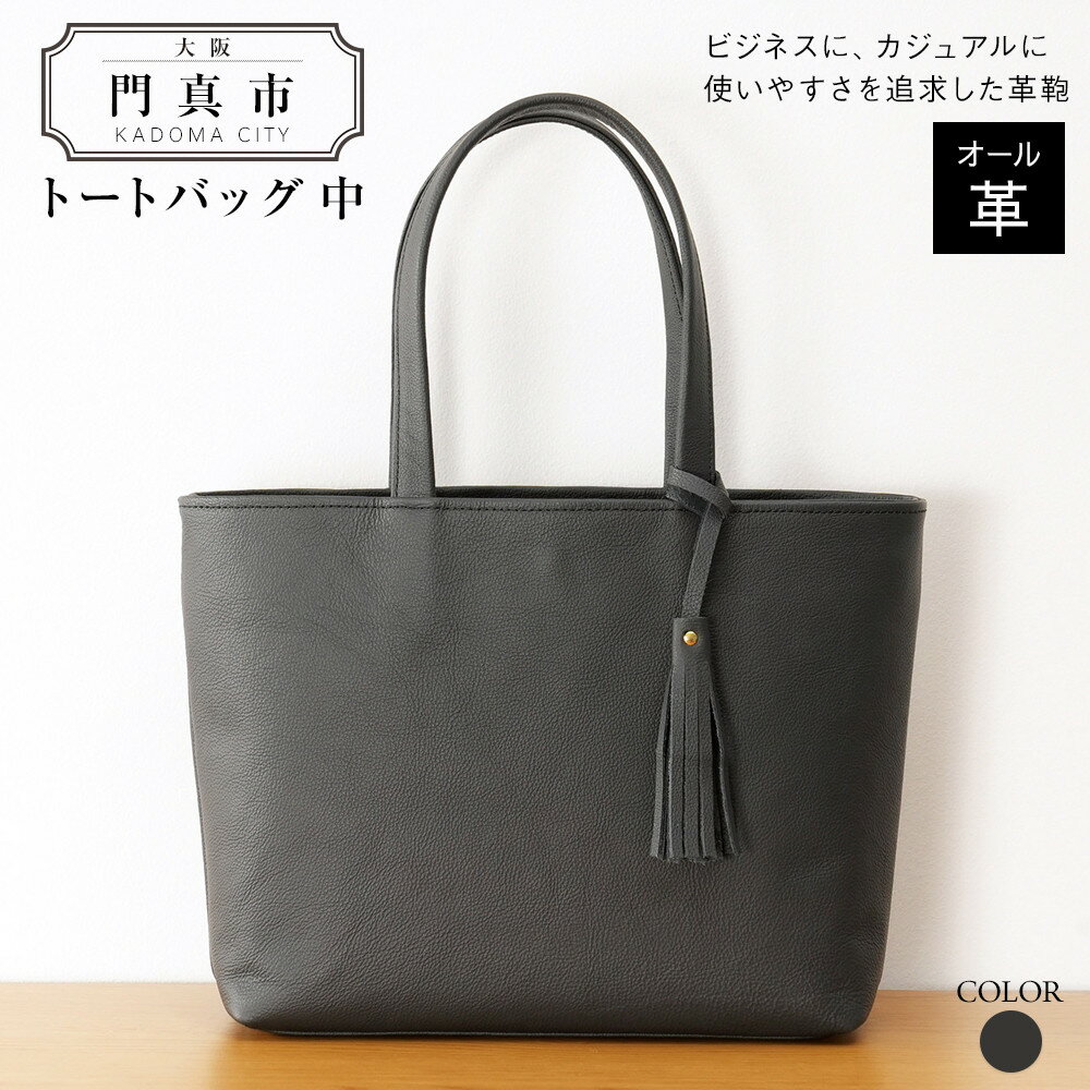 トートバッグ中（オール革・黒）【革 レザー バッグ 革楽家 オーダーメイド トートバッグ中 オール革 ポケットティッシュケース付き 中型仕様 大阪府 門真市 】