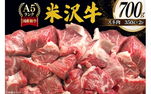 牛肉 米沢牛 スネ肉 350g 2p 計700g [佐貝肉店 山形県 高畠町 tk06ayt260010] 牛 小分け 冷凍 米沢 ブランド牛 ブランド にく 国産 スネ 煮込み カレー シチュー すね肉