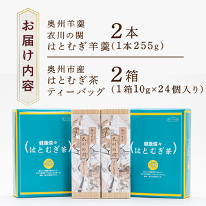 ハトムギようかん2本、ハトムギ茶ティーバッグ2箱ニコニコセット [L0006]