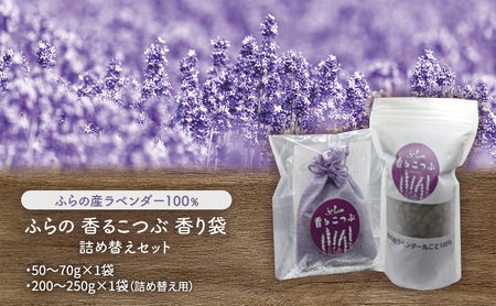 芳香剤 ふらのラベンダー 香り袋 詰め替え 芳香剤【詰め替え用】