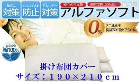  掛け布団カバー  ダブル 【ベージュ】 【ダニの通過率０％】防ダニ 190×210ｃｍ 羽毛布団対応 【BE030VC03】