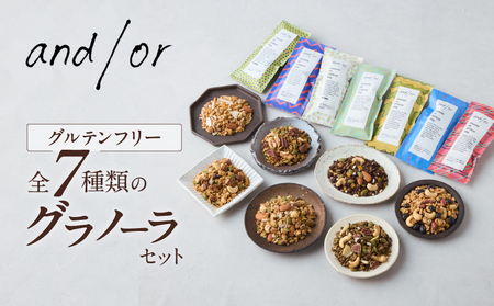 [グルテンフリー] 全7種類のグラノーラセット〈有機食材使用〉_0205-003-T06