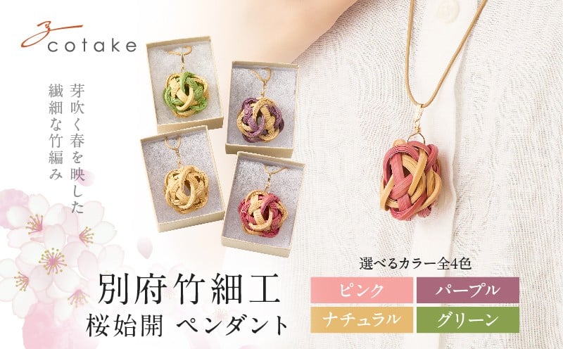 
                  ≪選べるカラー≫別府竹細工 アクセサリー「桜始開 ペンダント」
                