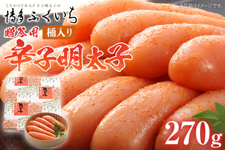 ご贈答用 「辛子明太子」270g（桶入り） めんたいこ 惣菜 お取り寄せ グルメ 福岡 送料無料