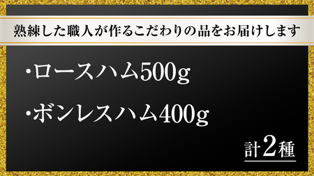 【贈答用（熨斗対応可）】 筑波ハム ロースハム 500g ボンレスハム 400g 『常陸の輝き』 茨城県産 ブランド豚 銘柄豚 ( 茨城県共通返礼品 ) ハム 豚 豚肉 肉 お肉 [EN032sa]